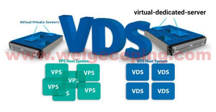 VDS和VPS的区别是什么？